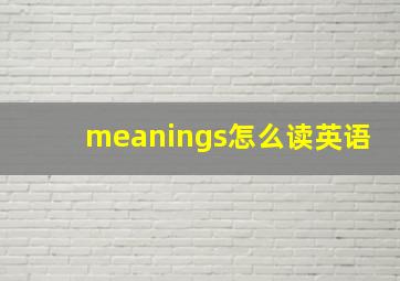 meanings怎么读英语