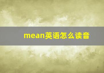 mean英语怎么读音