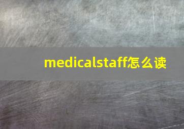 medicalstaff怎么读