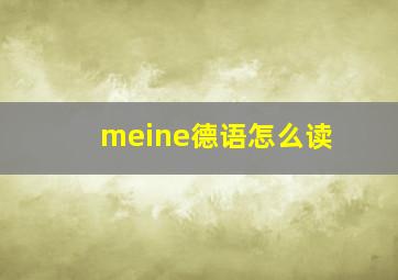 meine德语怎么读