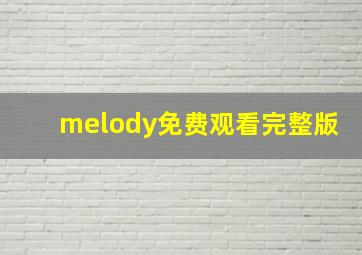 melody免费观看完整版