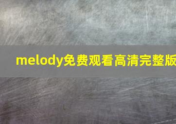 melody免费观看高清完整版