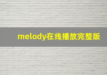 melody在线播放完整版