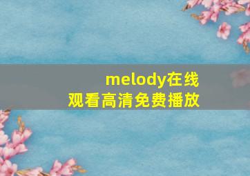 melody在线观看高清免费播放