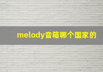 melody音箱哪个国家的