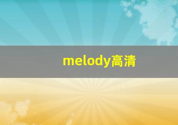 melody高清