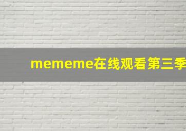 mememe在线观看第三季