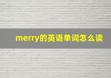 merry的英语单词怎么读