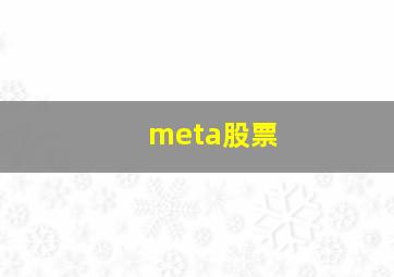 meta股票