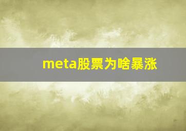 meta股票为啥暴涨