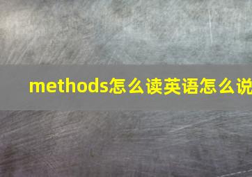 methods怎么读英语怎么说