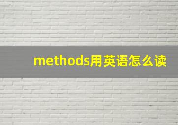 methods用英语怎么读