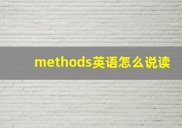 methods英语怎么说读