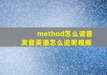 method怎么读音发音英语怎么说呢视频