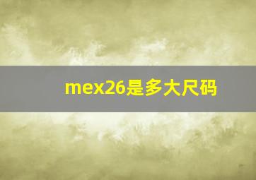 mex26是多大尺码