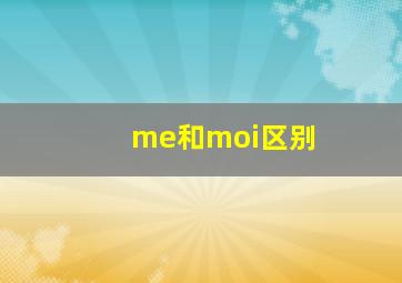 me和moi区别