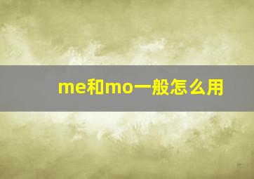 me和mo一般怎么用