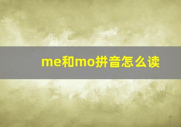 me和mo拼音怎么读