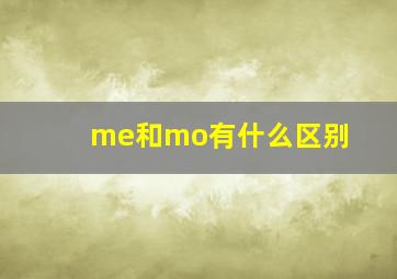 me和mo有什么区别