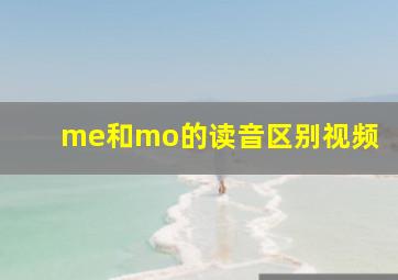 me和mo的读音区别视频