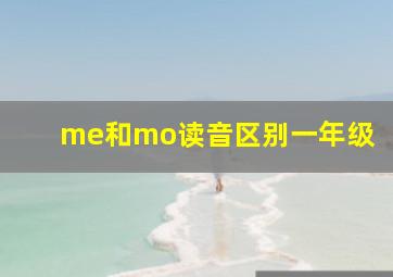 me和mo读音区别一年级