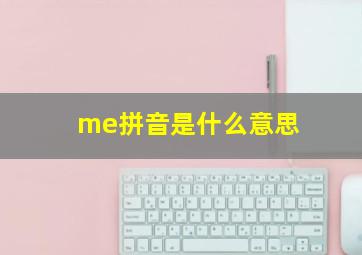 me拼音是什么意思