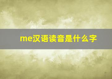 me汉语读音是什么字