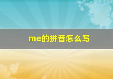 me的拼音怎么写