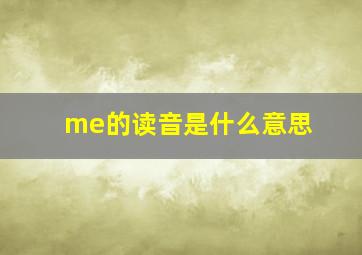 me的读音是什么意思