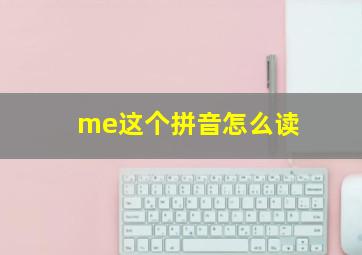 me这个拼音怎么读