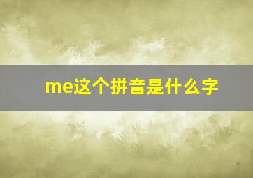 me这个拼音是什么字