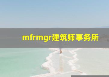 mfrmgr建筑师事务所