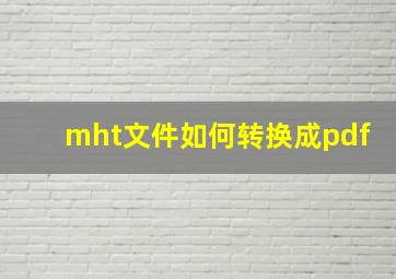 mht文件如何转换成pdf