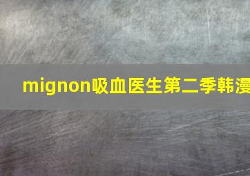 mignon吸血医生第二季韩漫