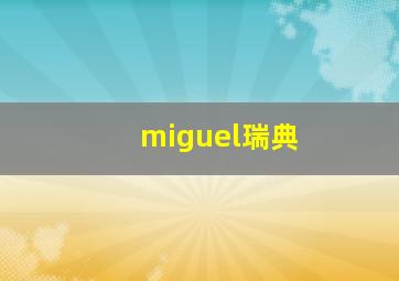 miguel瑞典