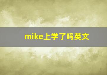 mike上学了吗英文