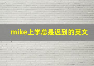 mike上学总是迟到的英文