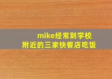 mike经常到学校附近的三家快餐店吃饭