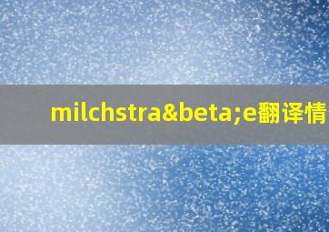 milchstraβe翻译情侣