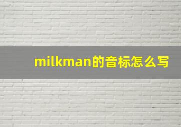 milkman的音标怎么写