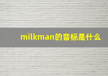 milkman的音标是什么