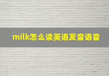 milk怎么读英语发音语音