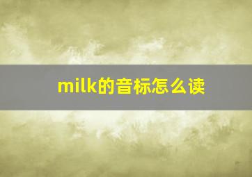 milk的音标怎么读