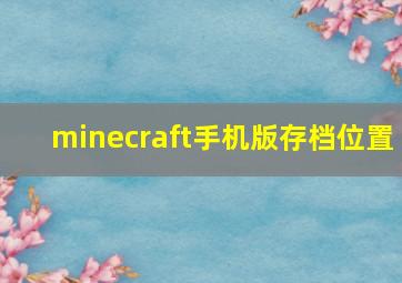 minecraft手机版存档位置