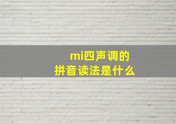 mi四声调的拼音读法是什么