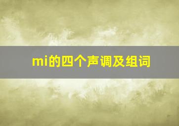 mi的四个声调及组词