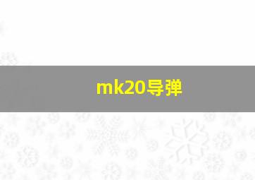 mk20导弹