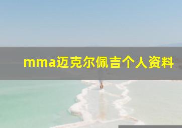 mma迈克尔佩吉个人资料