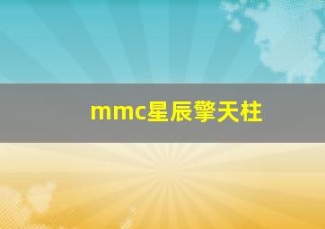 mmc星辰擎天柱