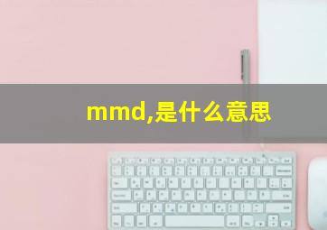 mmd,是什么意思